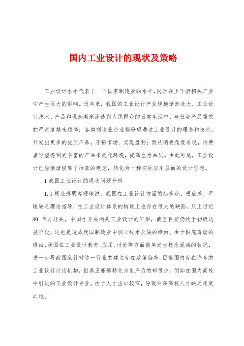 国内工业设计的现状及策略