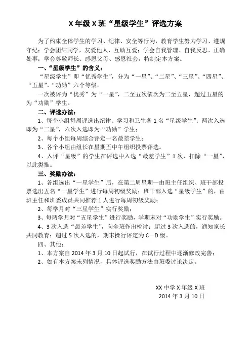 “星级学生”评选方案
