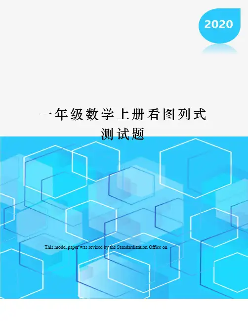 一年级数学上册看图列式测试题