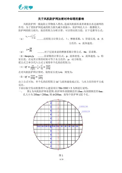 风机防护网孔大小对风量的影响