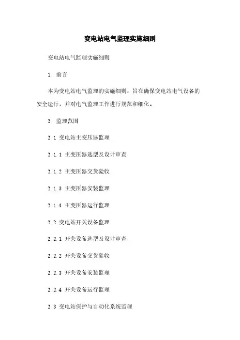 变电站电气监理实施细则