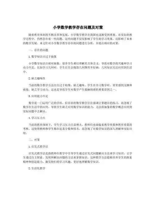 小学数学教学存在问题及对策