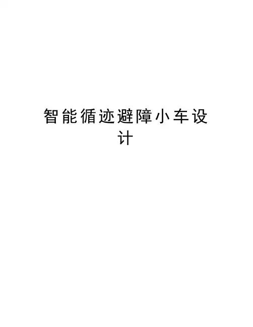智能循迹避障小车设计上课讲义