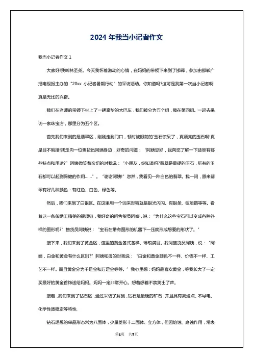 2024年我当小记者作文