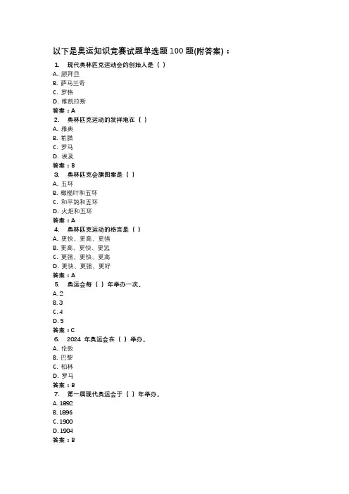奥运知识竞赛试题单选题100题(附答案)