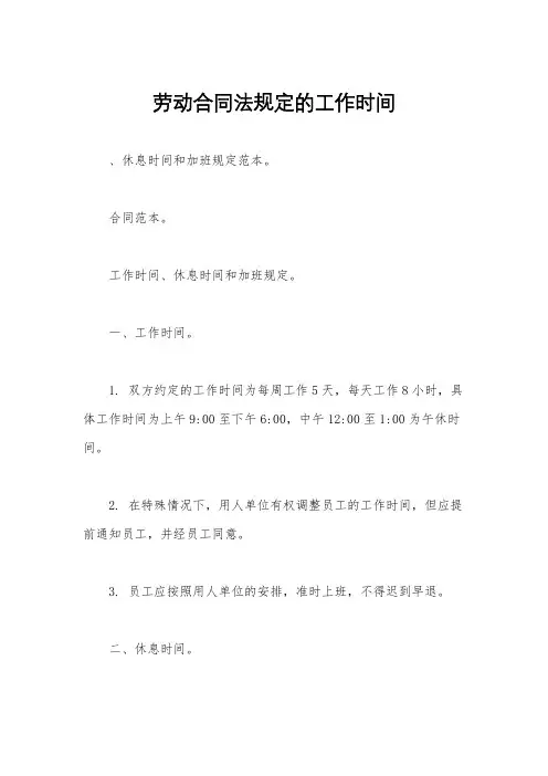 劳动合同法规定的工作时间