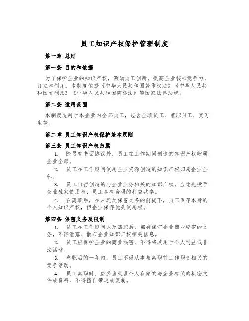 员工知识产权保护管理制度