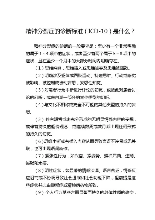 精神分裂症的诊断标准(ICD-10)是什么？