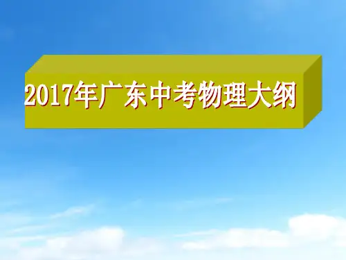 2017年广东省中考物理考试大纲解读