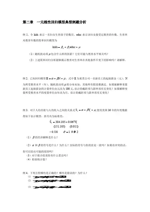 一元线性回归模型典型例题分析