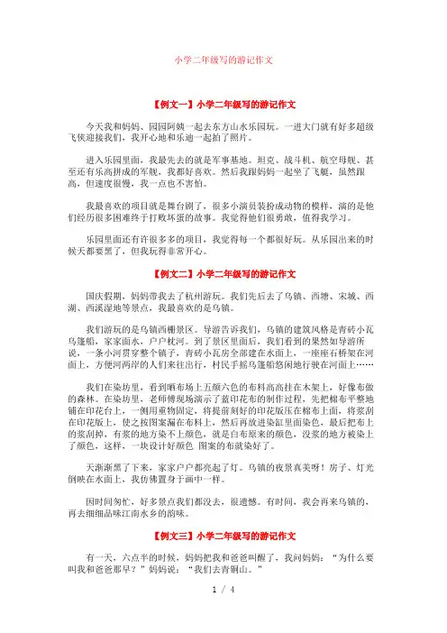 小学二年级写的游记作文