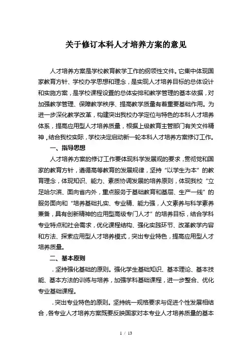 关于修订本科人才培养方案的意见