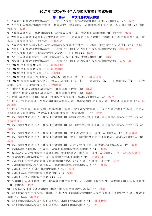 2017年电大(个人与团队管理)期末考试答案解析