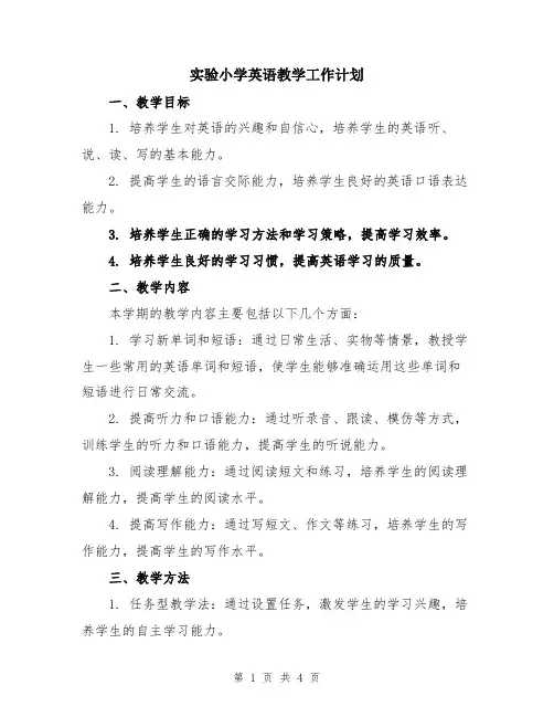 实验小学英语教学工作计划