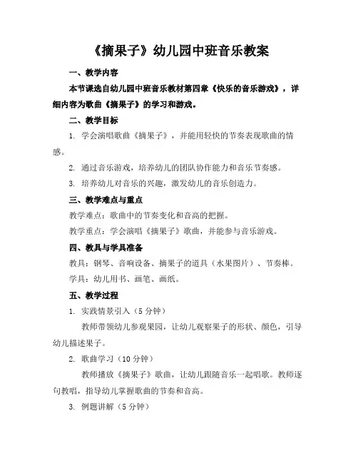 《摘果子》幼儿园中班音乐教案