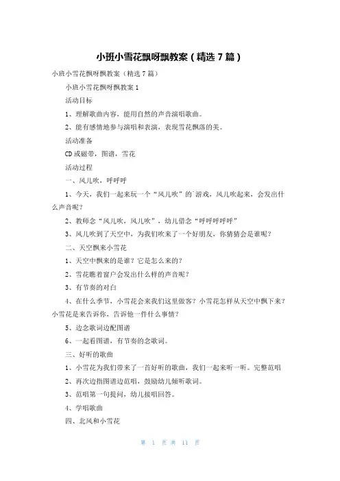 小班小雪花飘呀飘教案（精选7篇）