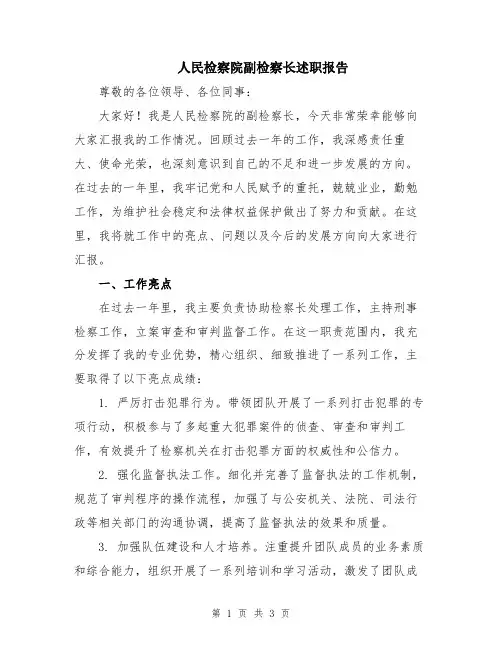 人民检察院副检察长述职报告