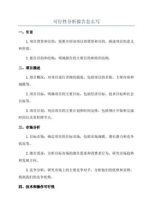 可行性分析报告怎么写