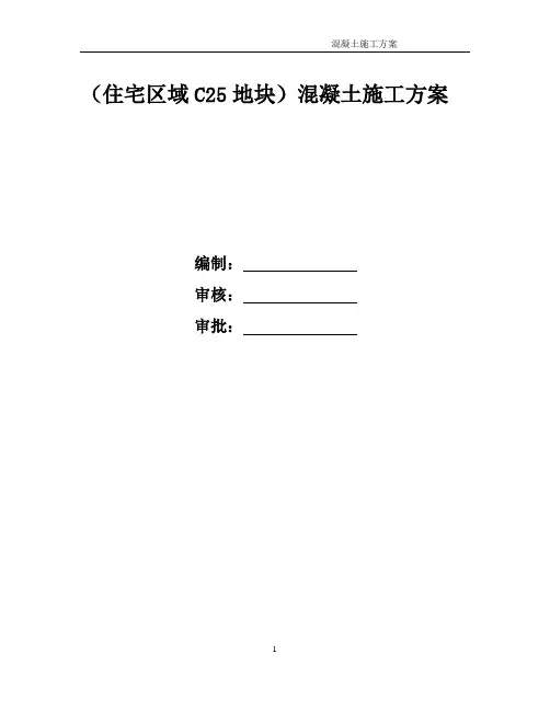 C25混凝土施工方案