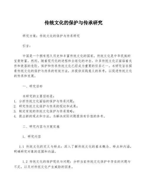 传统文化的保护与传承研究