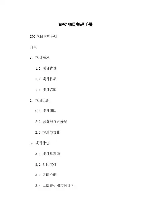 EPC项目管理手册