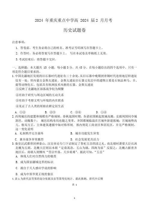 重庆市重点学校2023-2024学年高三下学期2月月考历史试题
