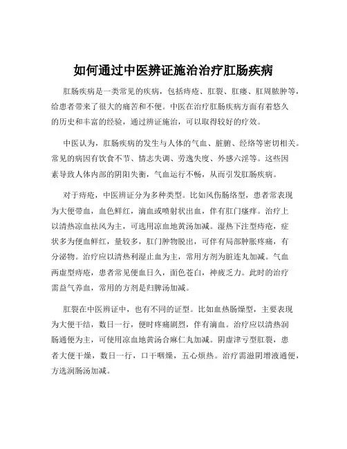 如何通过中医辨证施治治疗肛肠疾病