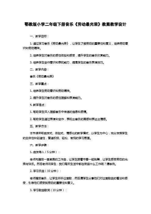 鄂教版小学二年级下册音乐《劳动最光荣》教案教学设计