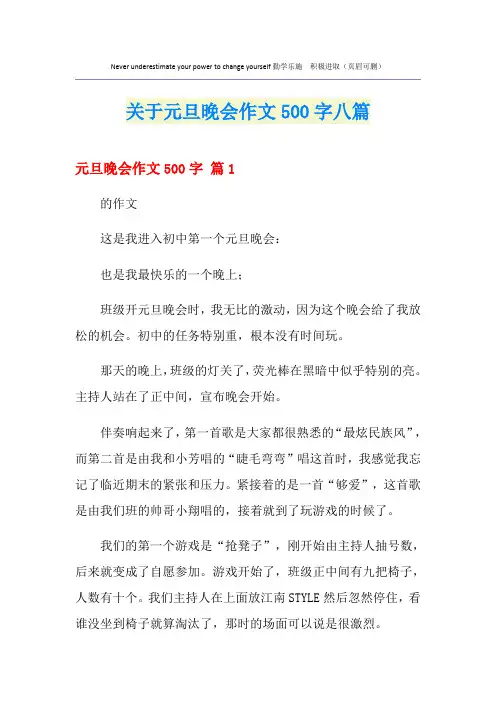 关于元旦晚会作文500字八篇