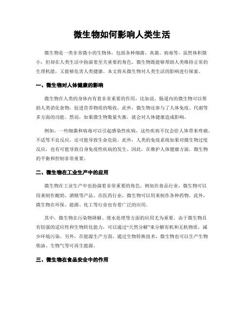 微生物如何影响人类生活
