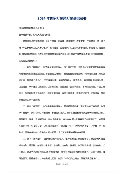 2024年传承好家风好家训倡议书