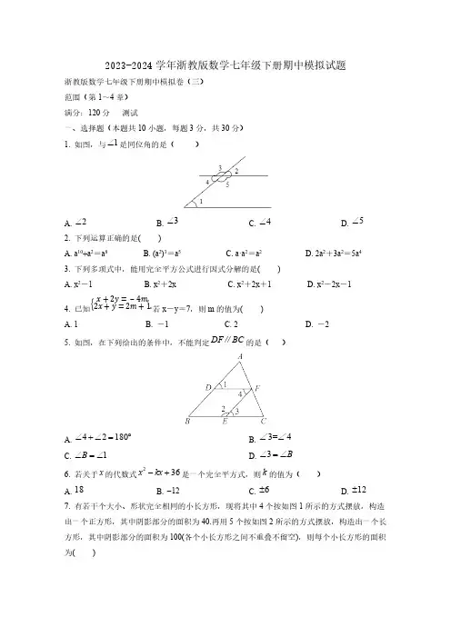 2023-2024学年浙教版数学七年级下册期中模拟试题(含答案)