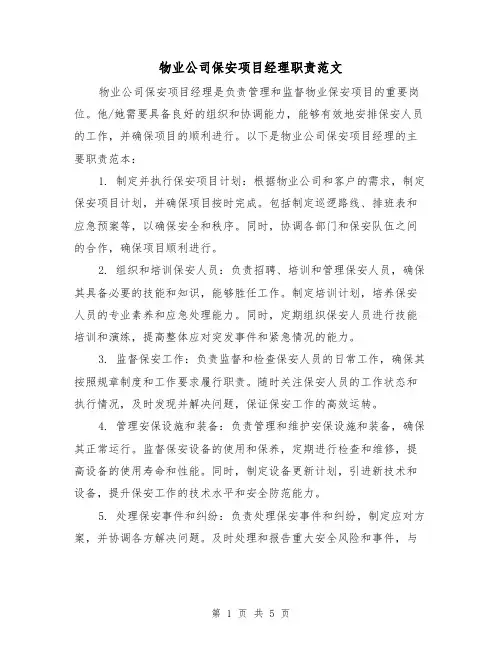 物业公司保安项目经理职责范文（三篇）