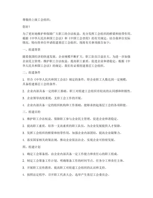 基层工会组建申请书