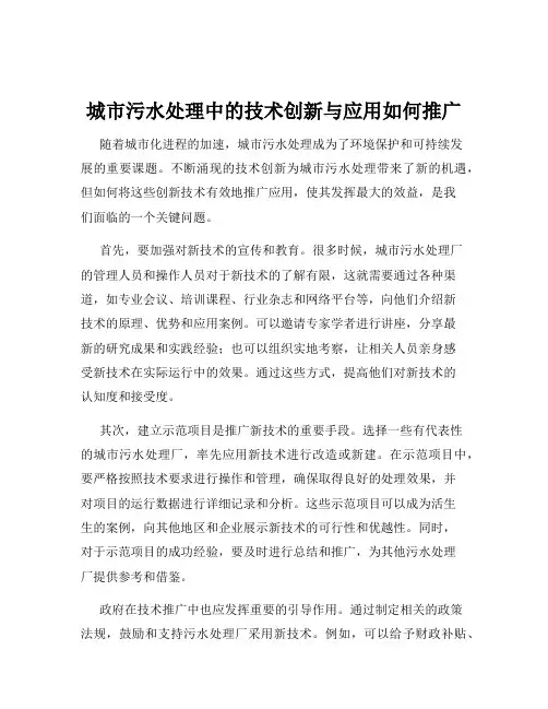 城市污水处理中的技术创新与应用如何推广