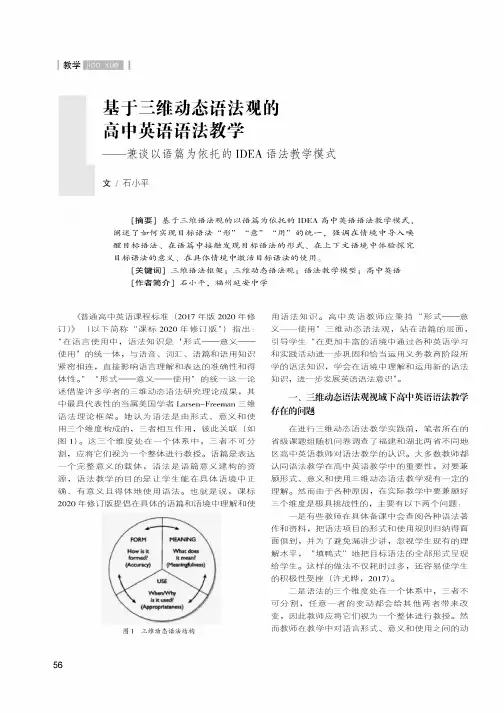 基于三维动态语法观的 高中英语语法教学——兼谈以语篇为依托的IDEA语法教学模式