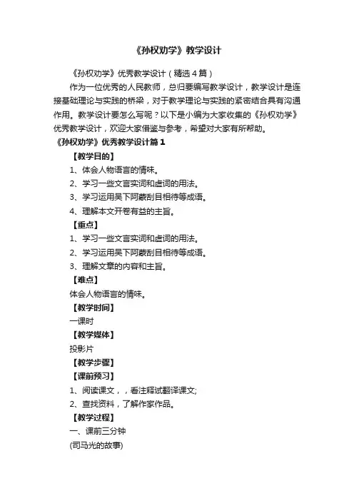 《孙权劝学》教学设计