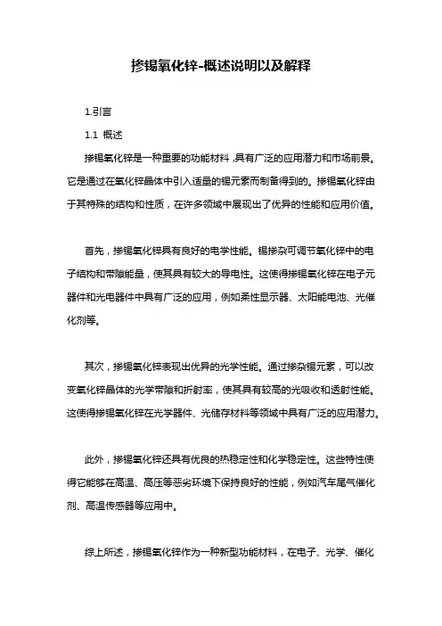 掺锡氧化锌-概述说明以及解释