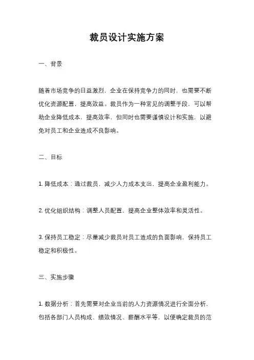 裁员设计实施方案