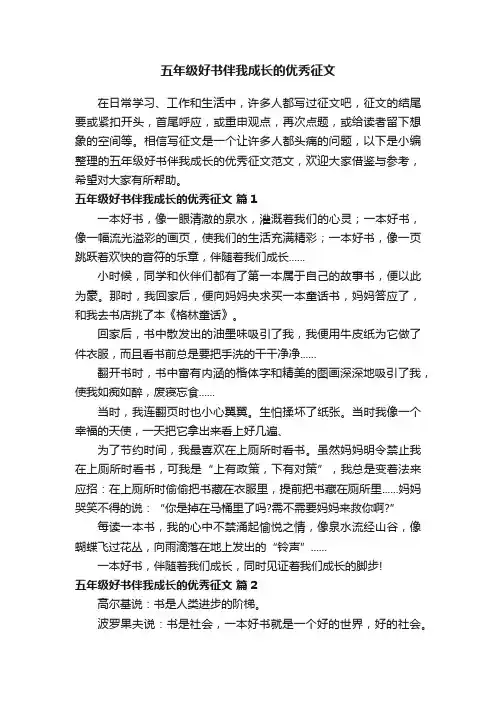 五年级好书伴我成长的优秀征文范文（通用35篇）
