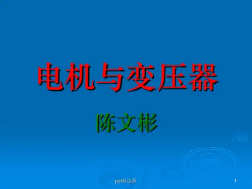 电机与变压器课件ppt课件