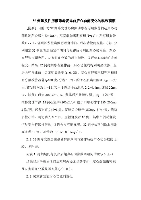 32例阵发性房颤患者复律前后心功能变化临床观察论文