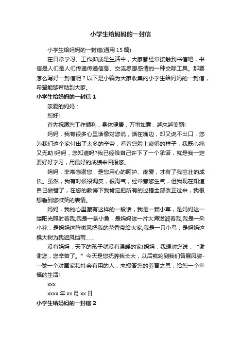小学生给妈妈的一封信（通用15篇）