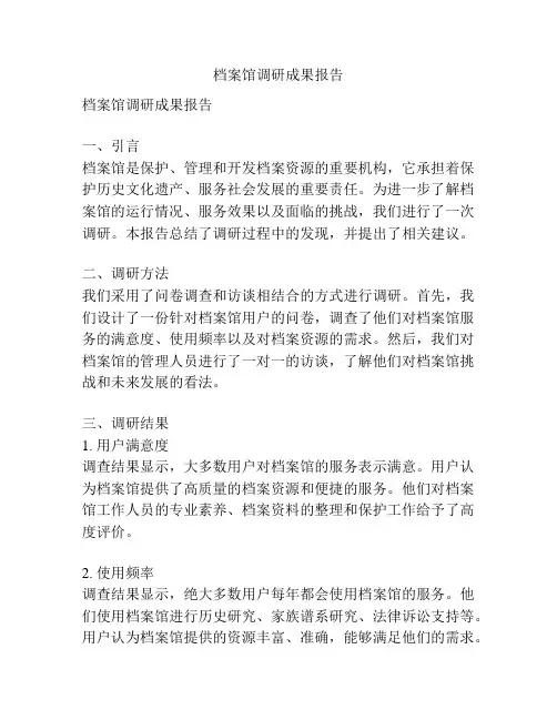 档案馆调研成果报告