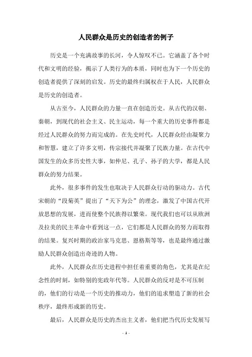 人民群众是历史的创造者的例子