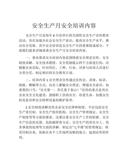 安全生产月安全培训内容