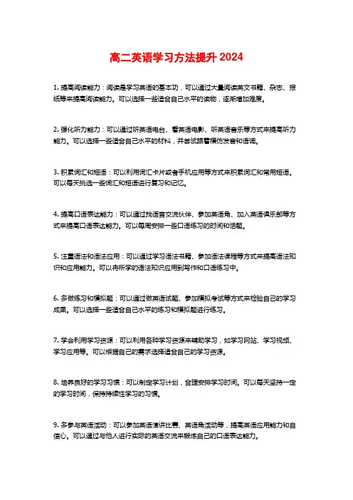 高二英语学习方法提升2024