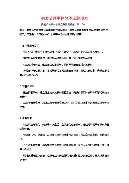 突发公共事件总体应急预案3篇