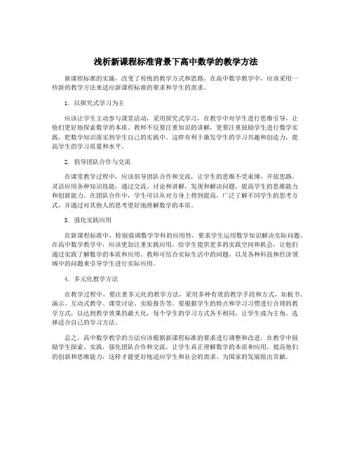 浅析新课程标准背景下高中数学的教学方法