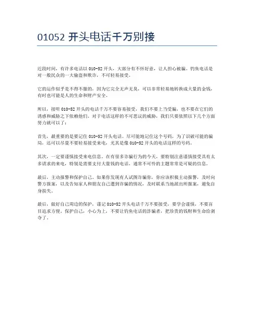 01052开头电话千万别接